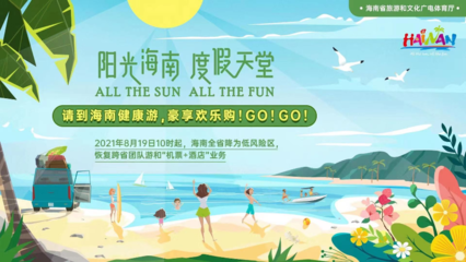 海南恢復(fù)跨省團隊旅游及多項文體活動，助力旅游業(yè)務(wù)全面復(fù)蘇