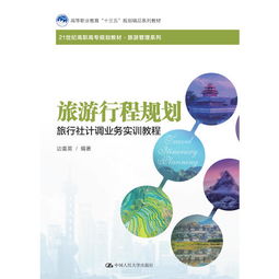 旅游行程規劃與住宿服務實訓教程 旅行社計調核心業務精講